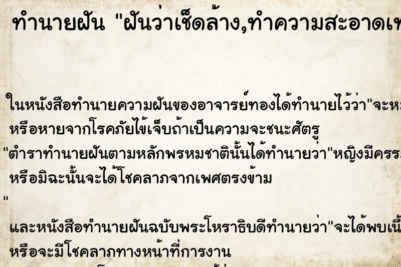 ทำนายฝันฝันว่าเช็ดล้าง,ทำความสะอาดเทวรูป,สถูปเจดีย์คืน ทำนายฝันทำนายฝันฝันว่าเช็ดล้าง,ทำความสะอาดเทวรูป,สถูปเจดีย์คืน